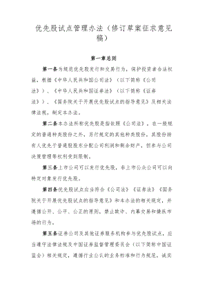 优先股试点管理办法（修订草案.docx