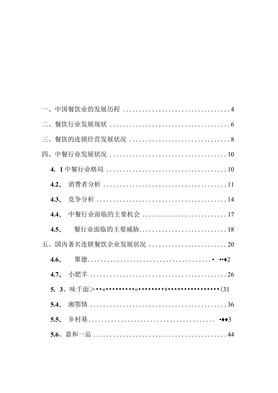 中国连锁餐饮行业初步分析(doc 45).docx_第2页