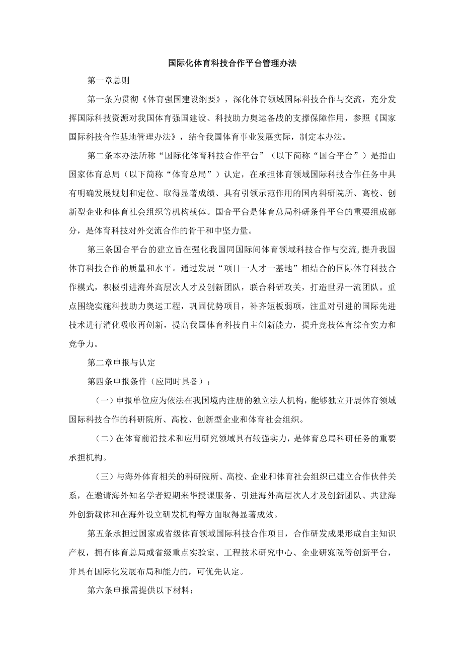 国际化体育科技合作平台管理办法.docx_第1页