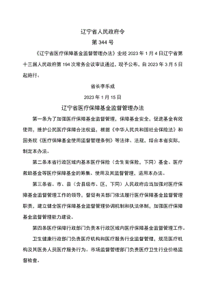 辽宁省医疗保障基金监督管理办法（2023年）.docx