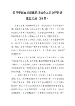 领导干部在党建述职评议会上的点评讲话意见汇编（69条）.docx