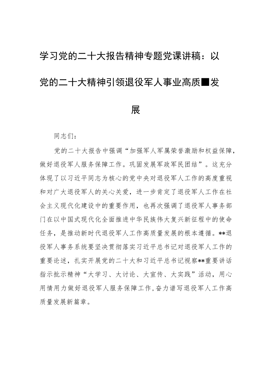 学习党的二十大报告精神专题党课讲稿：以党的二十大精神引领退役军人事业高质量发展.docx_第1页