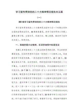 学习宣传贯彻党的二十大精神情况报告共五篇.docx