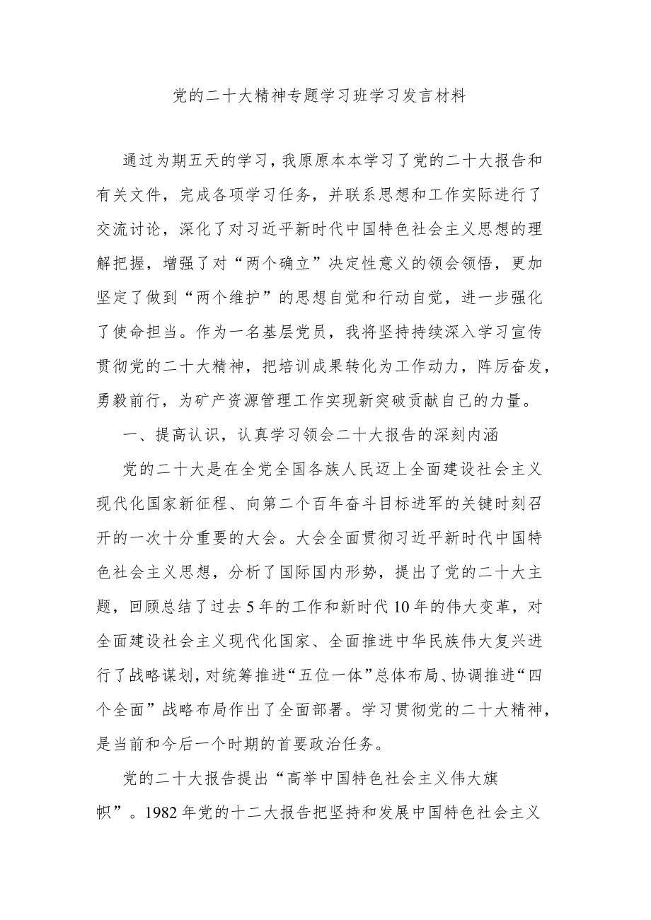 党的二十大精神专题学习班学习发言材料.docx_第1页