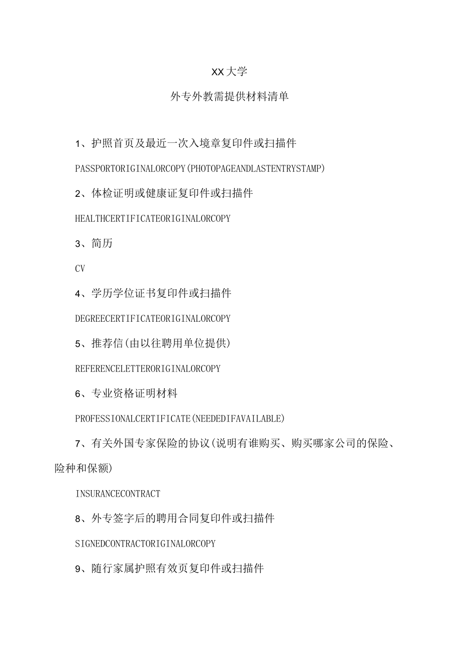 XX大学外专外教需提供材料清单.docx_第1页