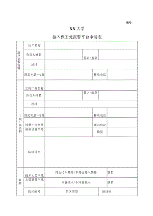 XX大学接入保卫处报警平台申请表.docx