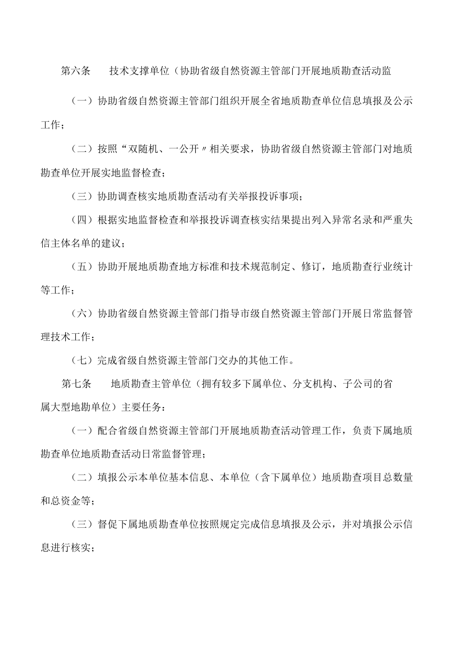 四川省自然资源厅关于印发《四川省地质勘查活动监督管理实施细则》的通知.docx_第3页