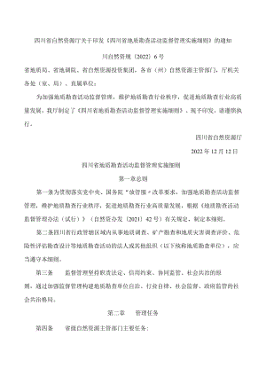 四川省自然资源厅关于印发《四川省地质勘查活动监督管理实施细则》的通知.docx