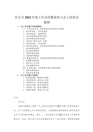 在公司2022年度工作总结暨表彰大会上的讲话.docx