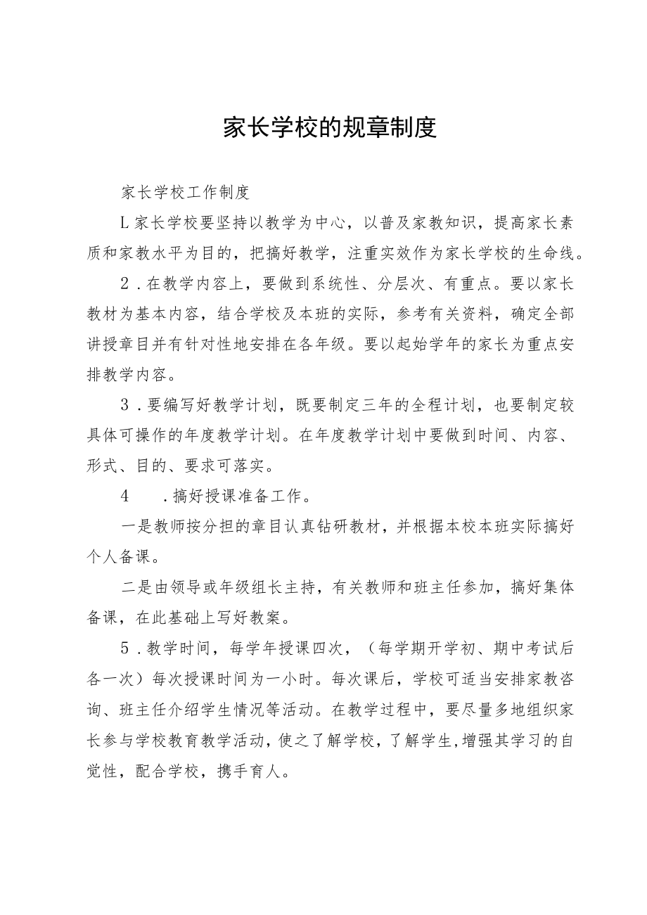 家长学校的规章制度.docx_第1页