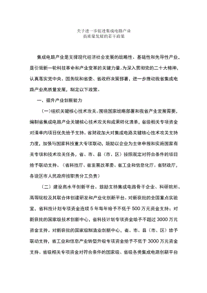 省政府印发关于进一步促进集成电路产业高质量发展若干政策的通知（苏政规〔2023〕2号）.docx