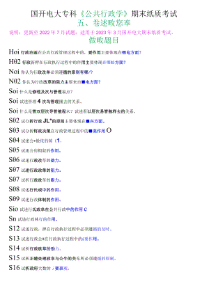 国开电大专科《公共行政学》期末纸质考试论述题库.docx