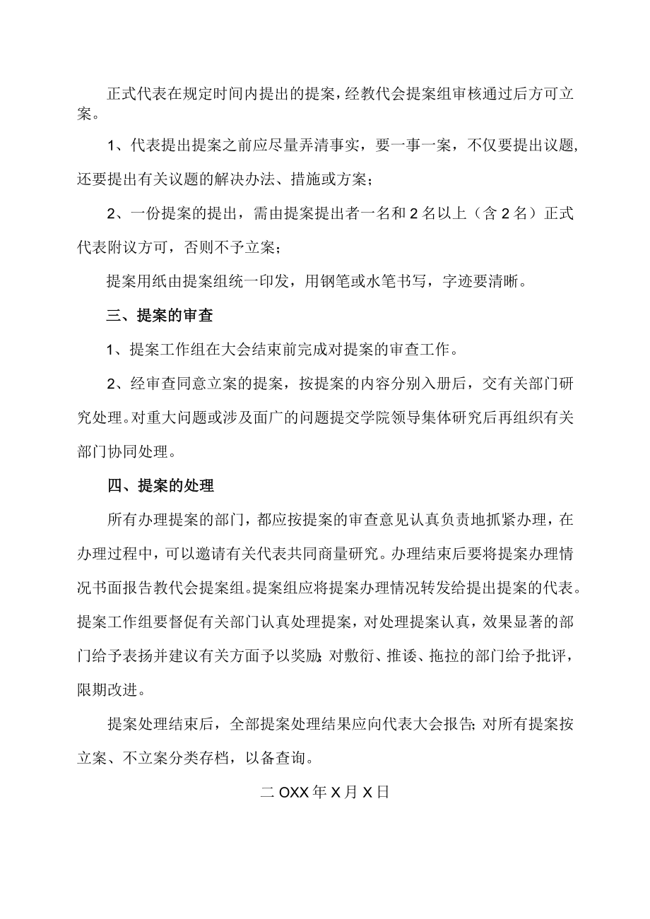 XX科技职业技术学院教职工代表大会提案工作办法.docx_第2页