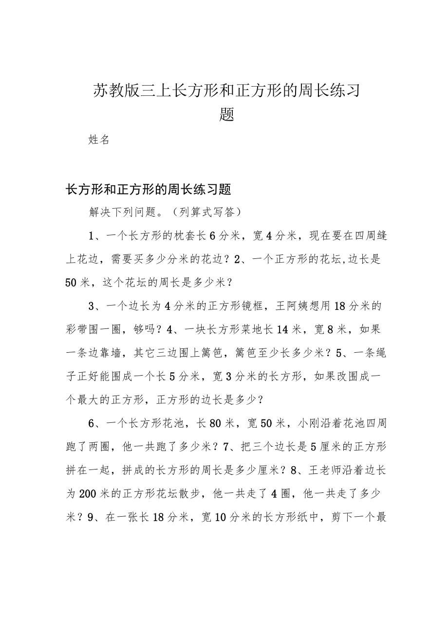 苏教版三上 长方形和正方形的周长练习题.docx_第1页