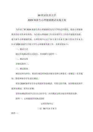 XX职业技术大学202X级新生心理健康测试实施方案.docx