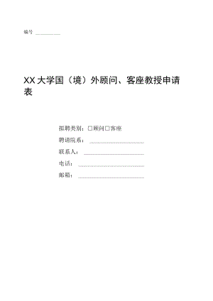 XX大学国(境)外顾问、客座教授申请表.docx