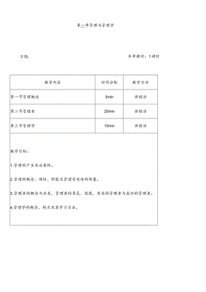 (完整版)《管理学原理》教案.docx