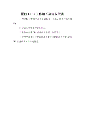 医院DRG工作组长副组长职责.docx