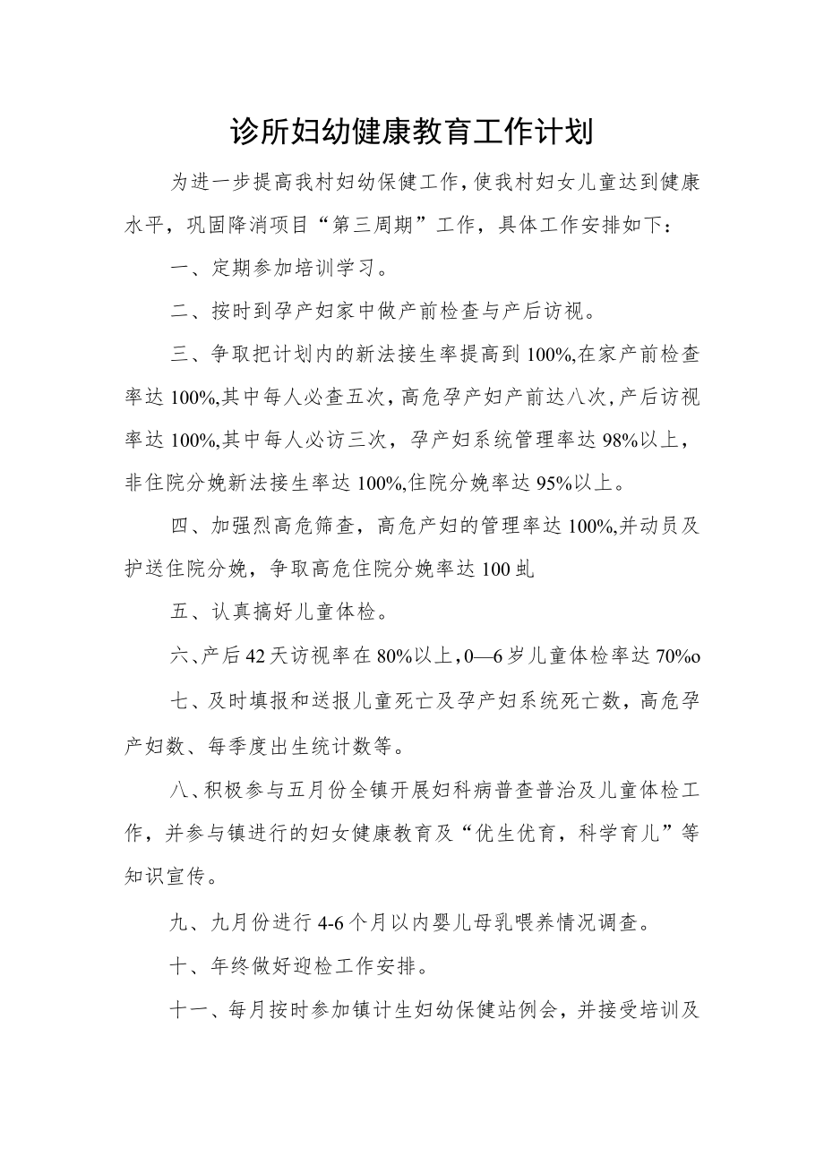 诊所妇幼健康教育工作计划.docx_第1页