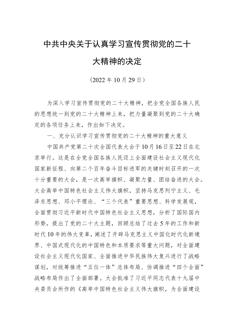 中共中央关于认真学习宣传贯彻党的二十大精神的决定.docx_第1页