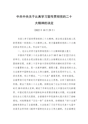 中共中央关于认真学习宣传贯彻党的二十大精神的决定.docx