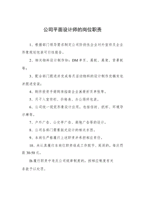 公司平面设计师的岗位职责.docx