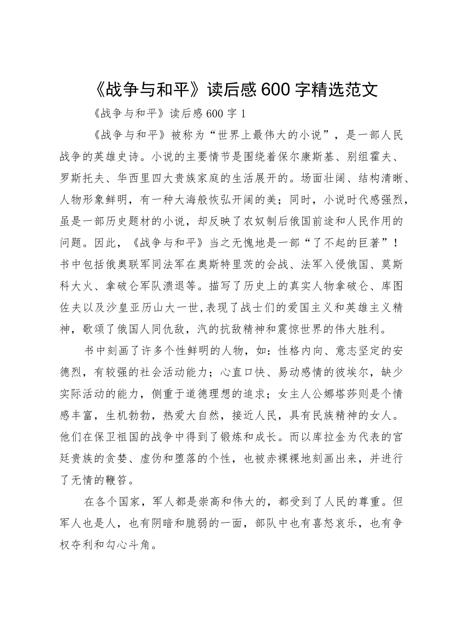 《战争与和平》读后感600字精选范文.docx_第1页