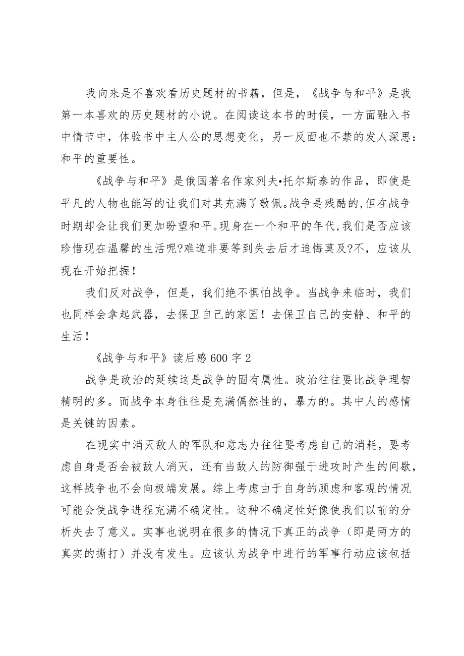 《战争与和平》读后感600字精选范文.docx_第2页