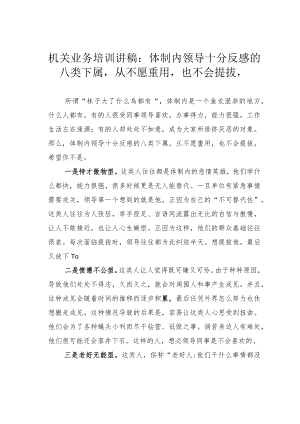 机关业务培训讲稿：体制内领导十分反感的八类下属从不愿重用也不会提拔.docx