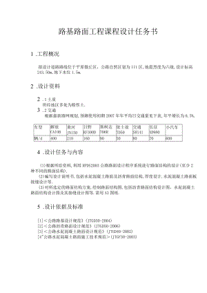 路基路面工程课程设计---平原微丘公路设计(说明书)-secret.docx