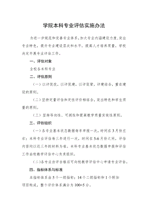 学院本科专业评估实施办法.docx