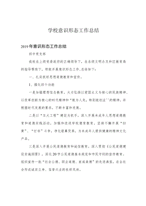 学校意识形态工作总结.docx