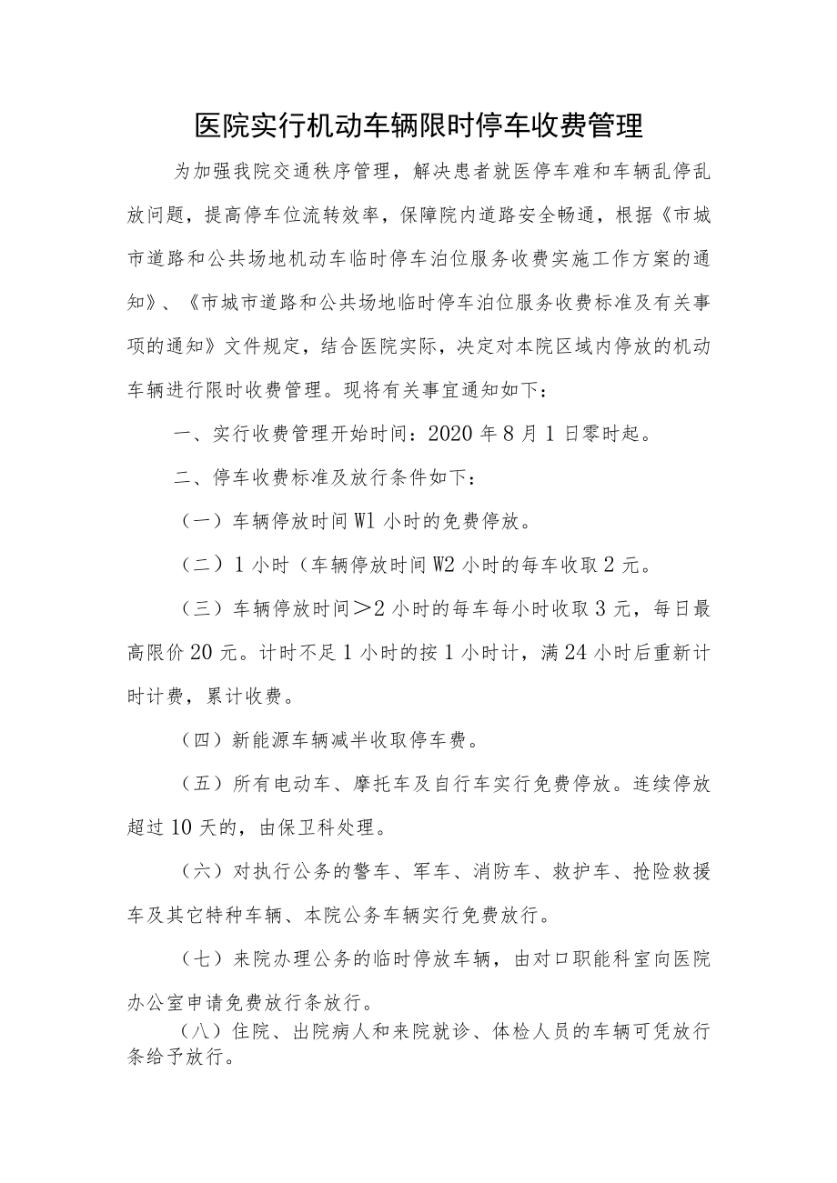 医院实行机动车辆限时停车收费管理.docx_第1页