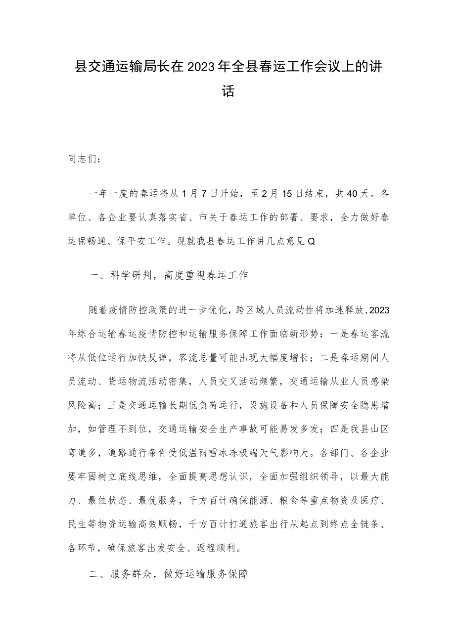 县交通运输局长在2023年全县春运工作会议上的讲话.docx_第1页