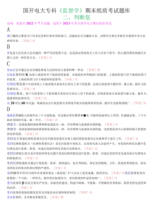 国开电大专科《监督学》期末纸质考试判断题题库.docx