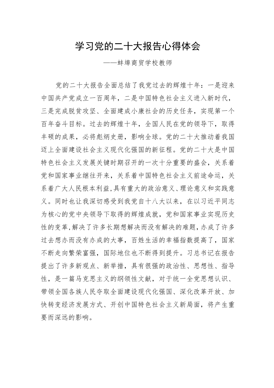 蚌埠商贸学校教师谈二十大心得体会（20230115）.docx_第1页