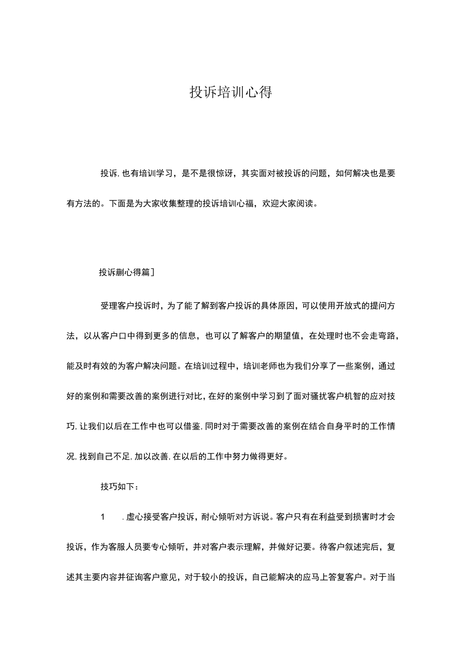 投诉培训心得多篇.docx_第1页