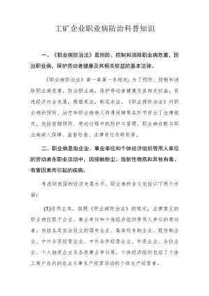 工矿企业职业病防治科普知识.docx