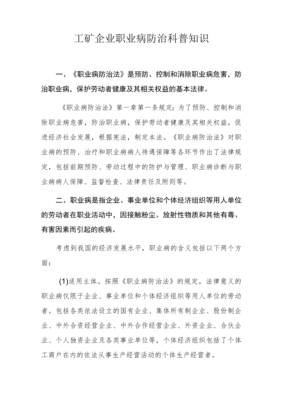 工矿企业职业病防治科普知识.docx_第1页