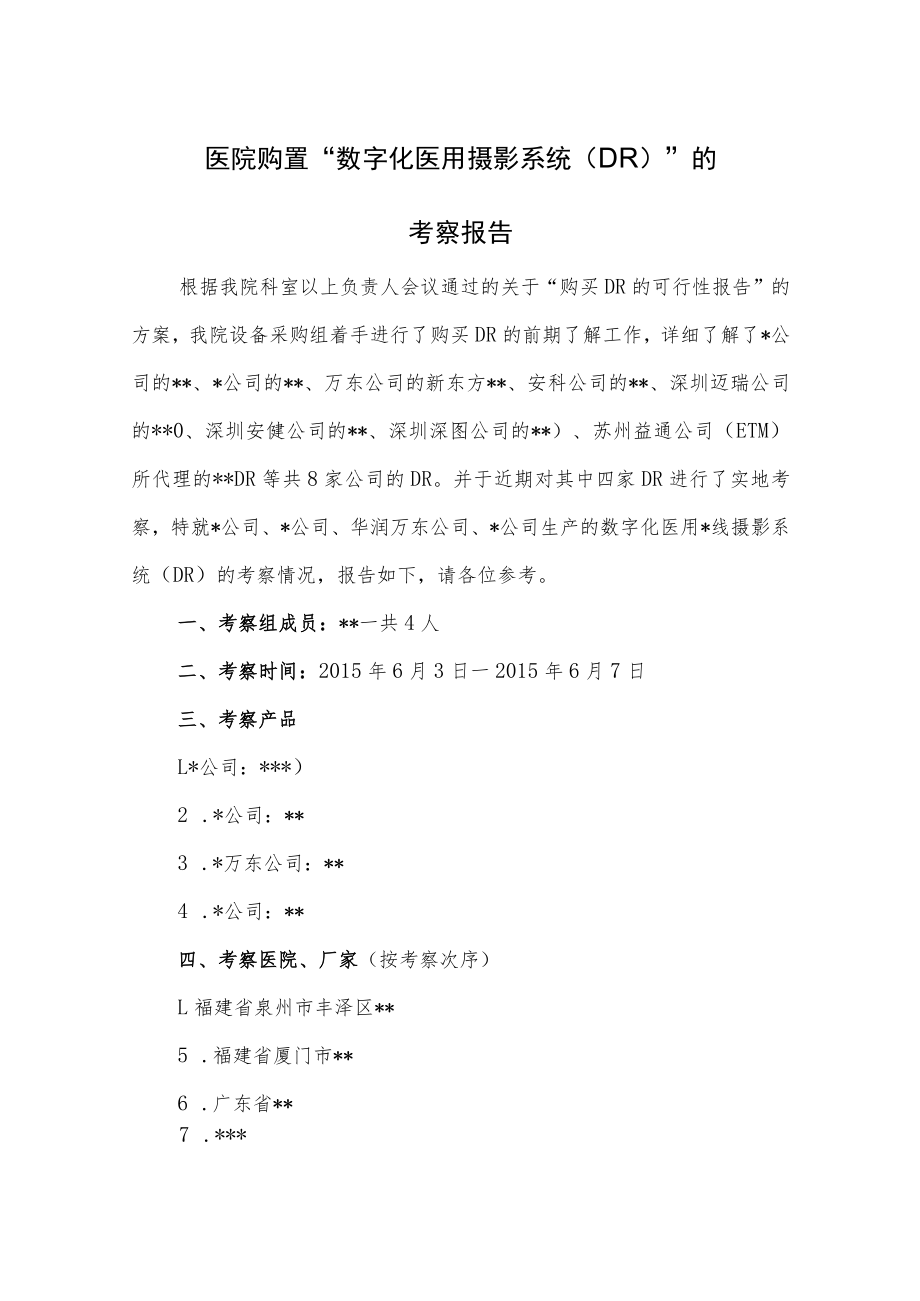 医院购置“数字化医用摄影系统（DR）”的考察报告.docx_第1页