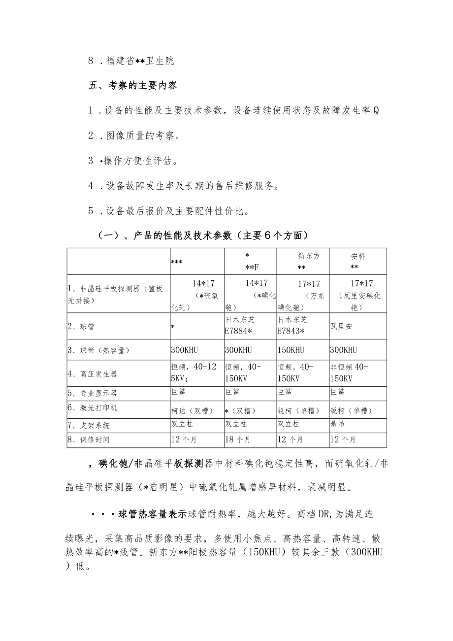 医院购置“数字化医用摄影系统（DR）”的考察报告.docx_第2页