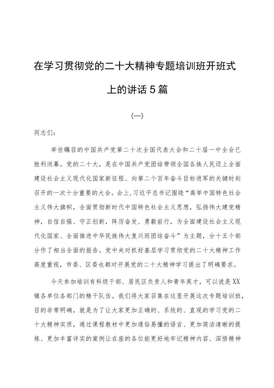 2023在学习贯彻党的二十大精神专题培训班开班式上的讲话共5篇.docx_第1页