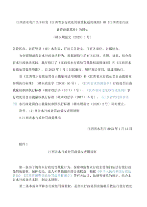 江西省水利厅关于印发《江西省水行政处罚裁量权适用规则》和《江西省水行政处罚裁量基准》的通知(FBM-CLI.12.6392223).docx