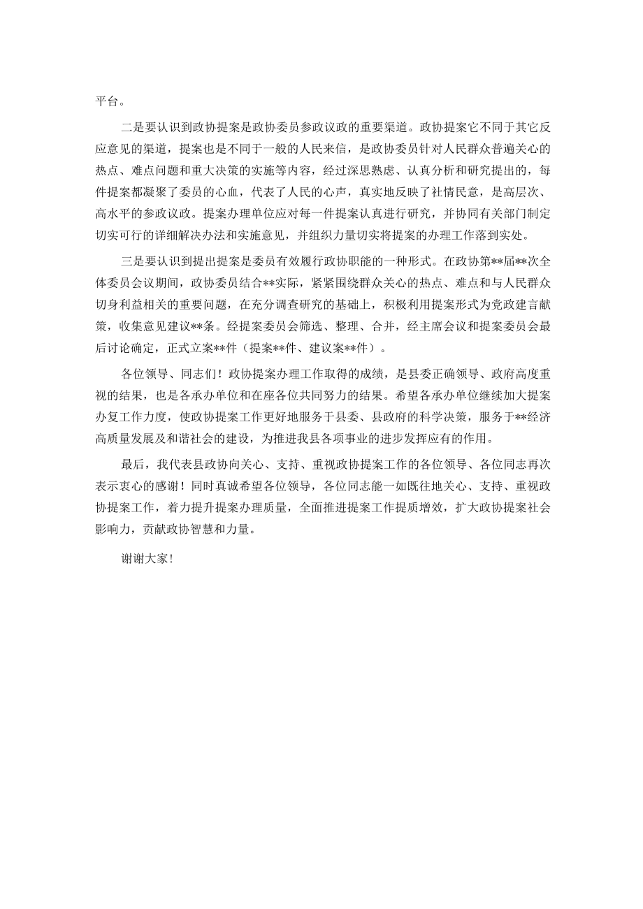 县政协主席在政协提案交办会议上的讲话.docx_第2页