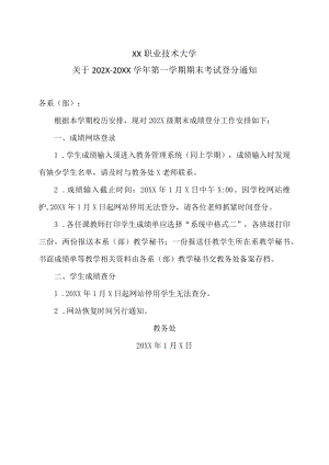 XX职业技术大学关于202X－20XX学年第一学期期末考试登分通知.docx