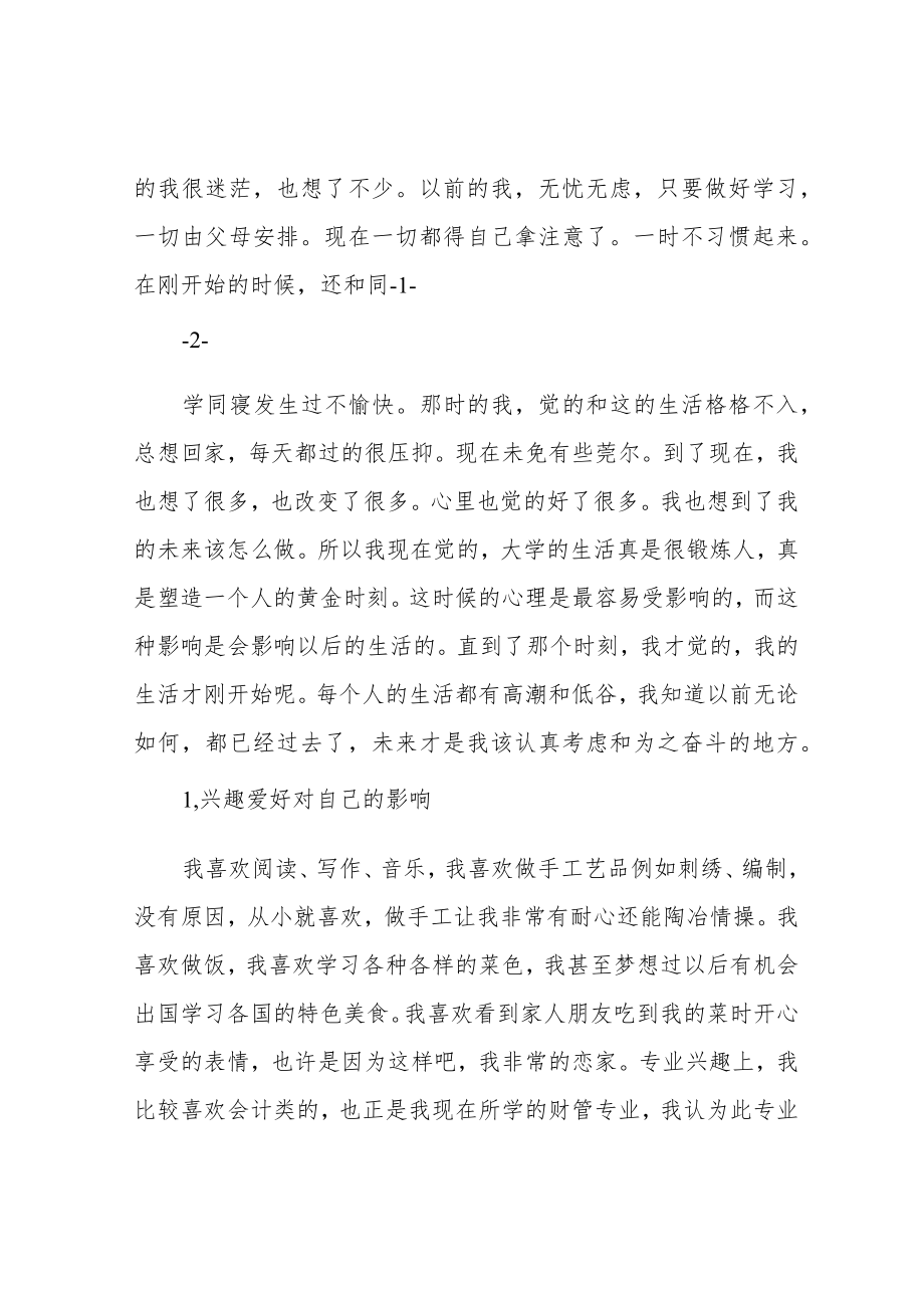 自我成长分析报告范文6篇.docx_第2页