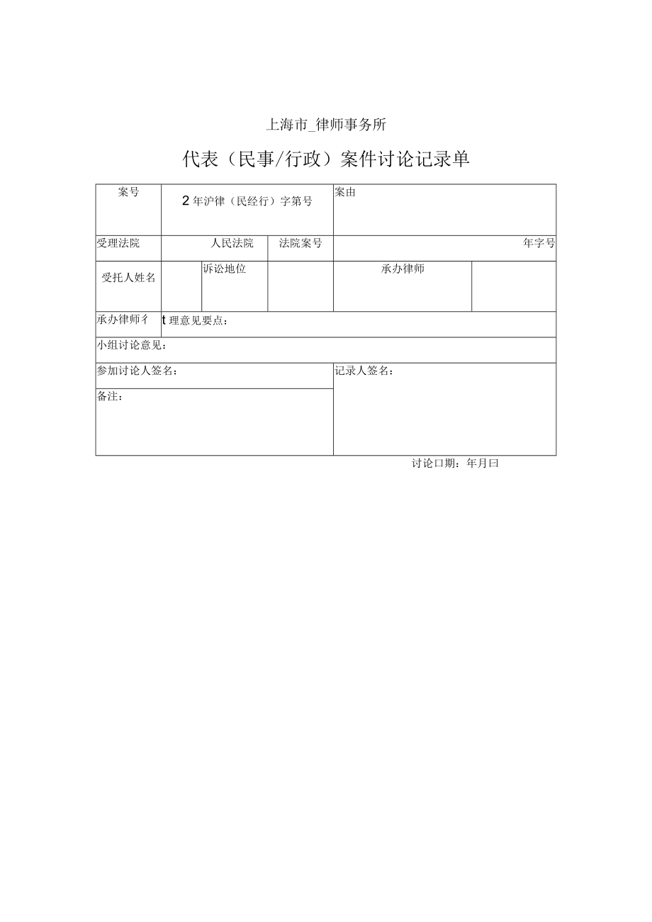 案件讨论记录单（上海律师协会2019版）.docx_第1页