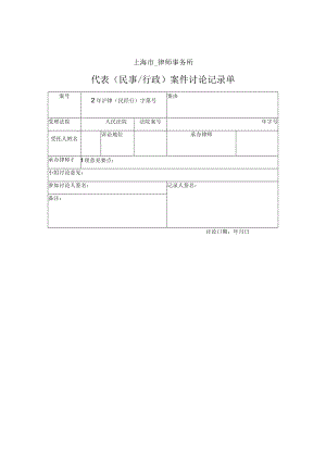 案件讨论记录单（上海律师协会2019版）.docx