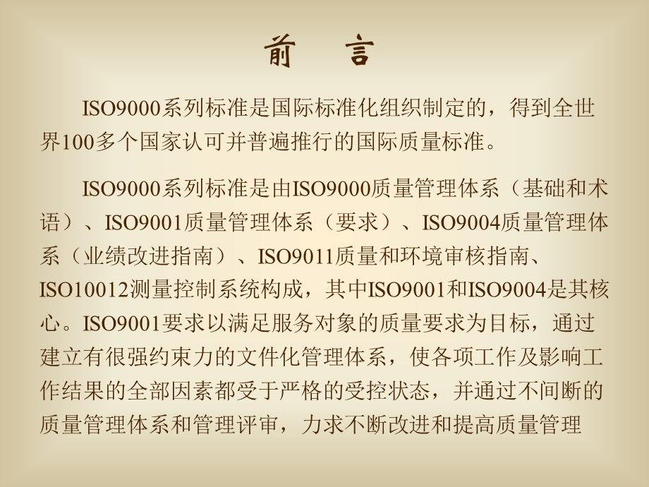 ISO9001质量管理体系标准讲解.ppt_第2页