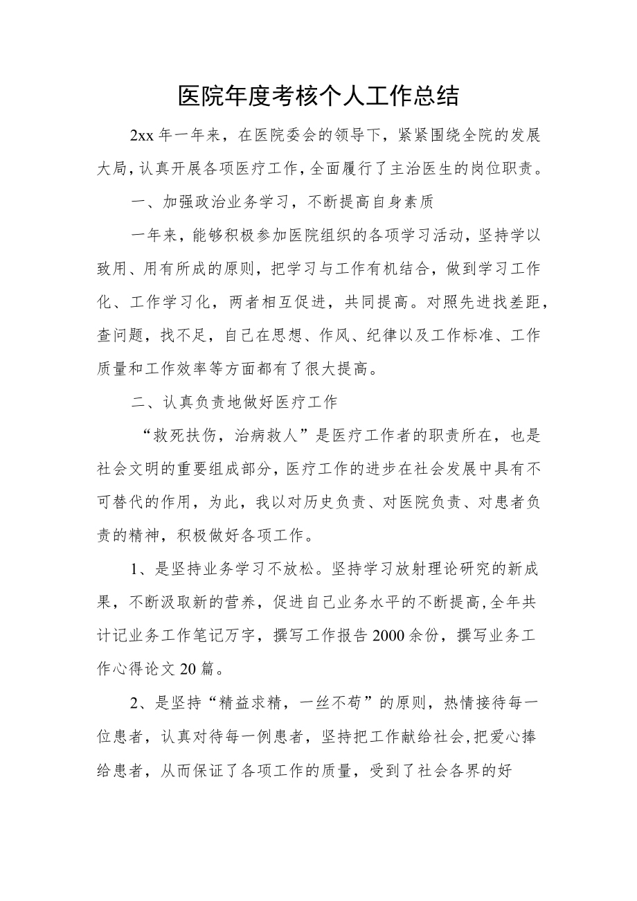 医院年度考核个人工作总结.docx_第1页